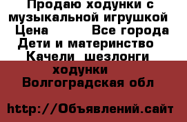 Продаю ходунки с музыкальной игрушкой › Цена ­ 500 - Все города Дети и материнство » Качели, шезлонги, ходунки   . Волгоградская обл.